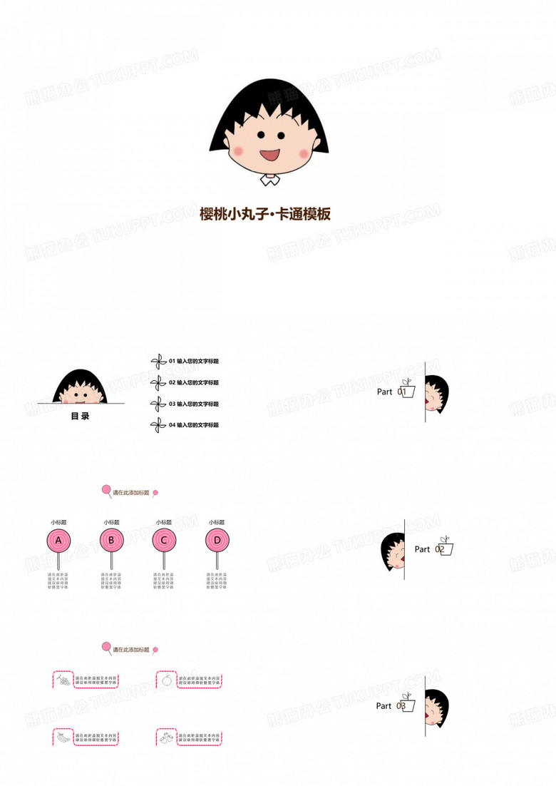 少女心樱桃小丸子卡通PPT模板