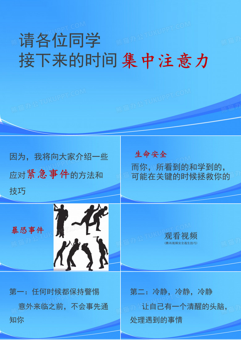 防恐防暴主题班会