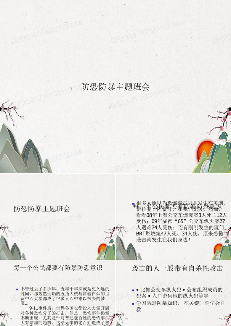 防恐防暴主题班会