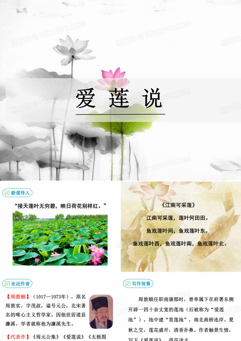 爱莲说