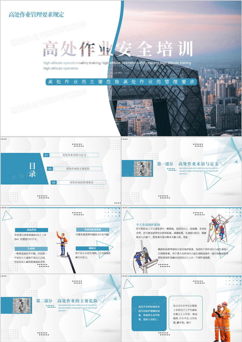 高出作业安全培训PPT模板
