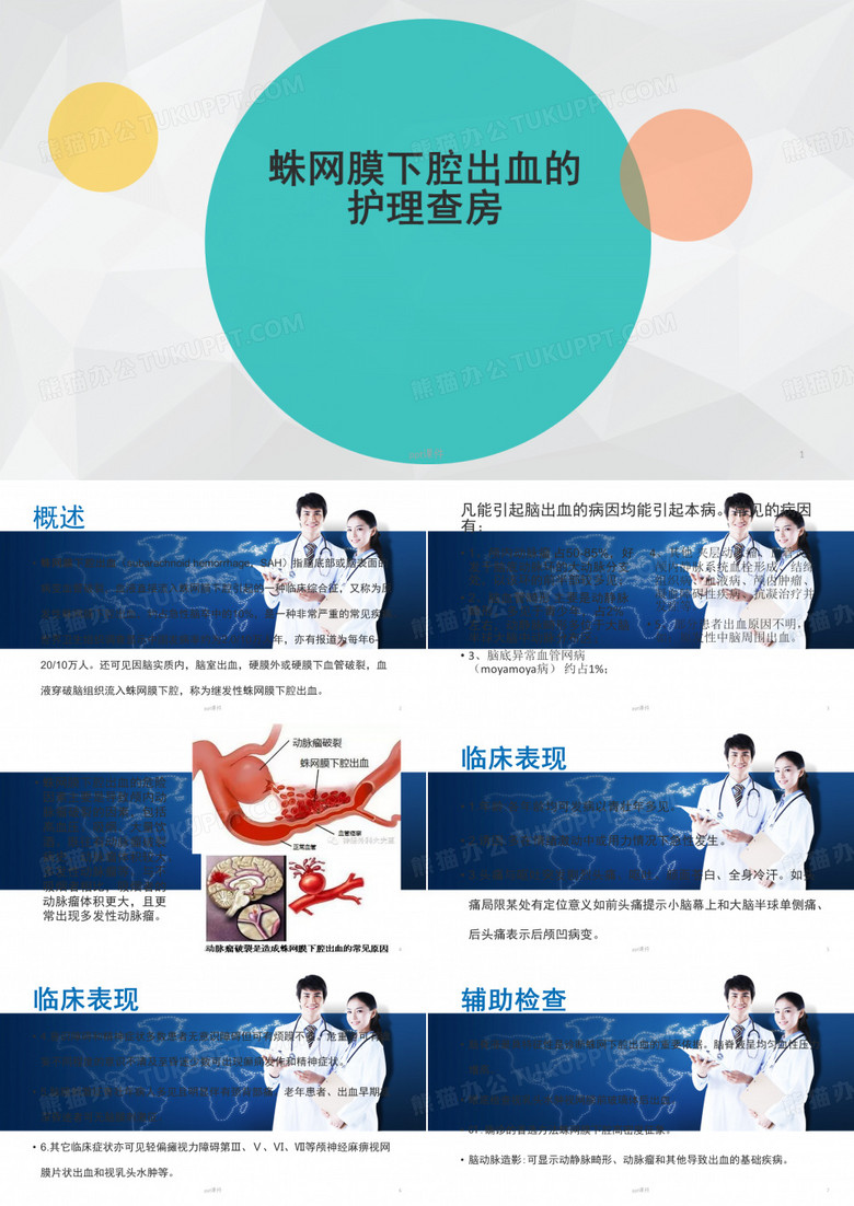 蛛网膜下腔出血的护理查房