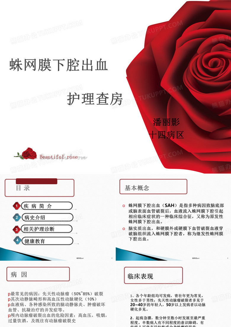 蛛网膜下腔出血查房