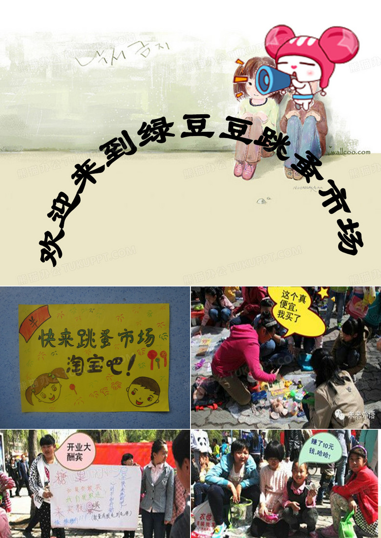 跳蚤市场课件