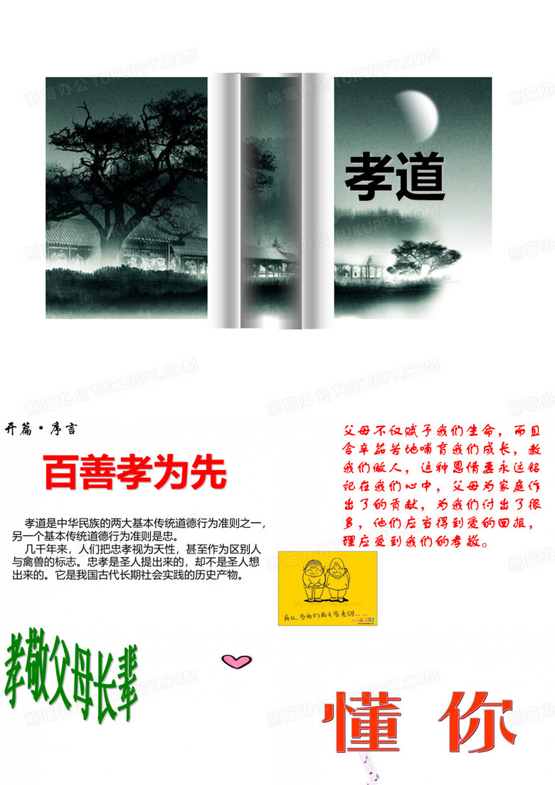 百善孝为先--讲座