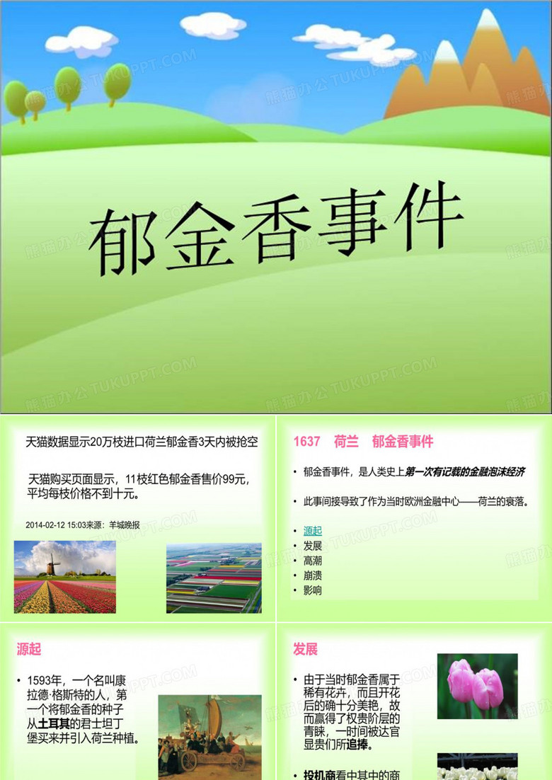 郁金香事件