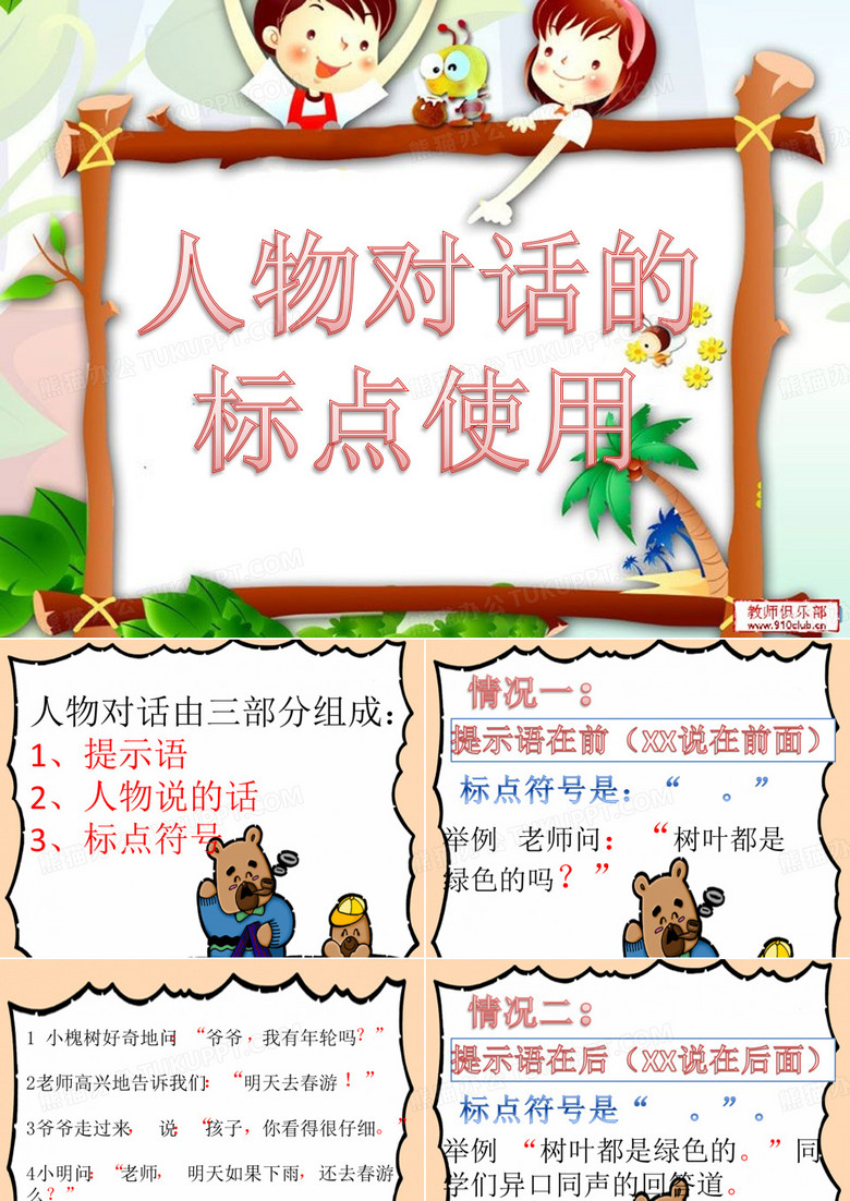 人物对话标点符号教学
