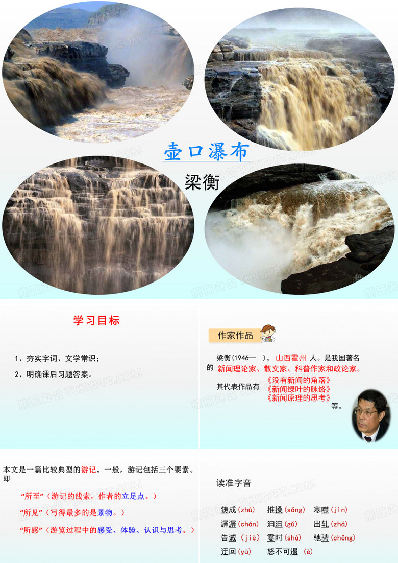 壶口瀑布  复习