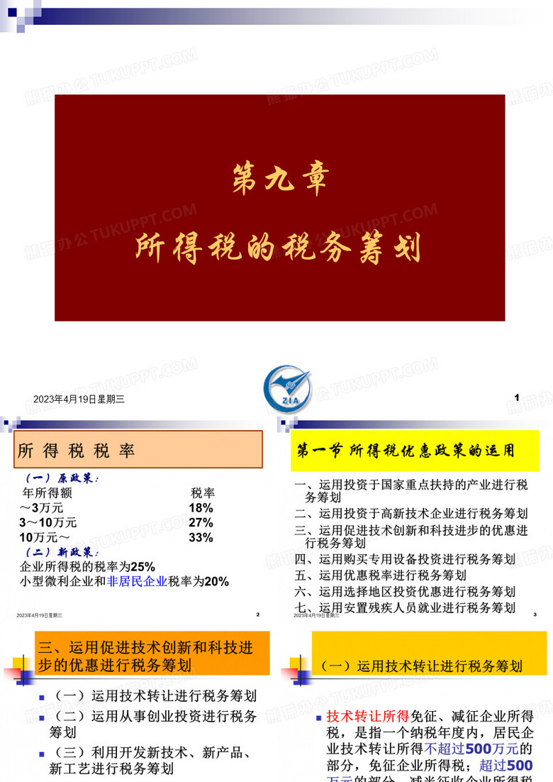 税务筹划第9章   所得税的税务筹划