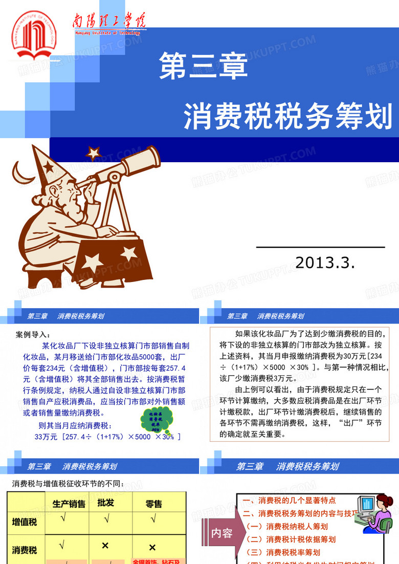 税务筹划第三章  消费税税务筹划(新)