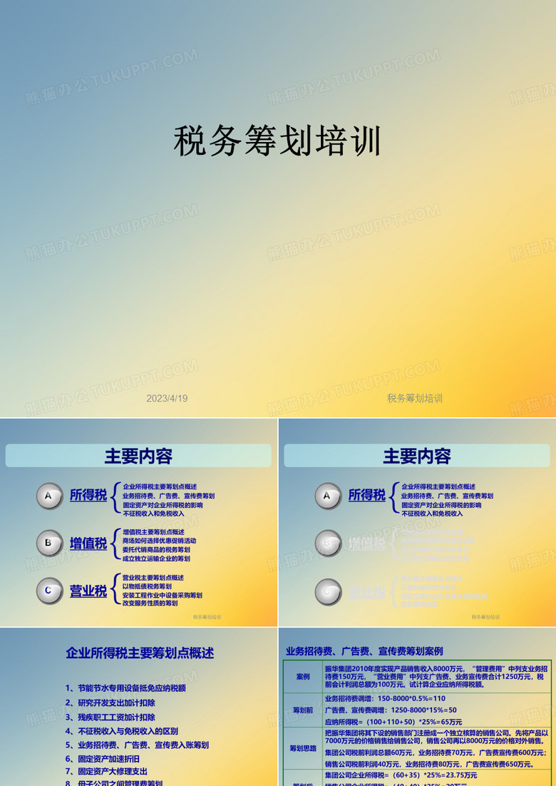 税务筹划培训