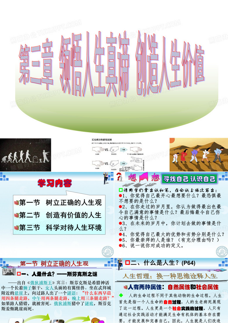 领悟人生真谛创造人生价值