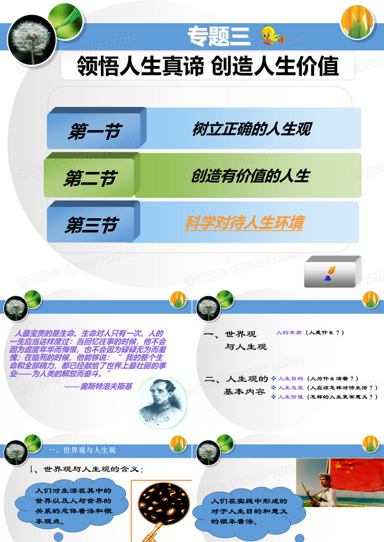 专题三 领悟人生真谛 创造人生价值