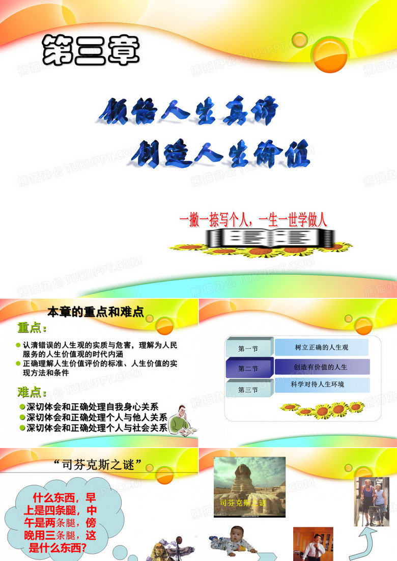 第三章领悟人生真谛_创造人生价值