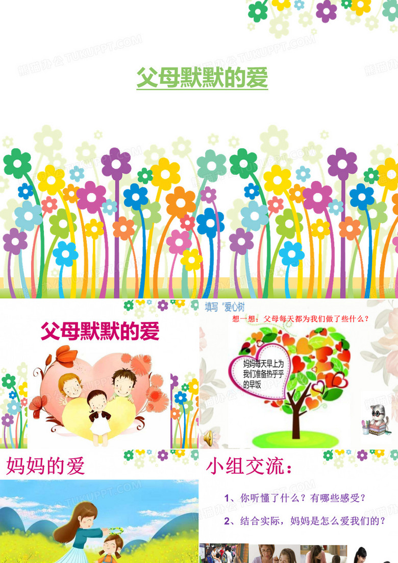 父母默默的爱