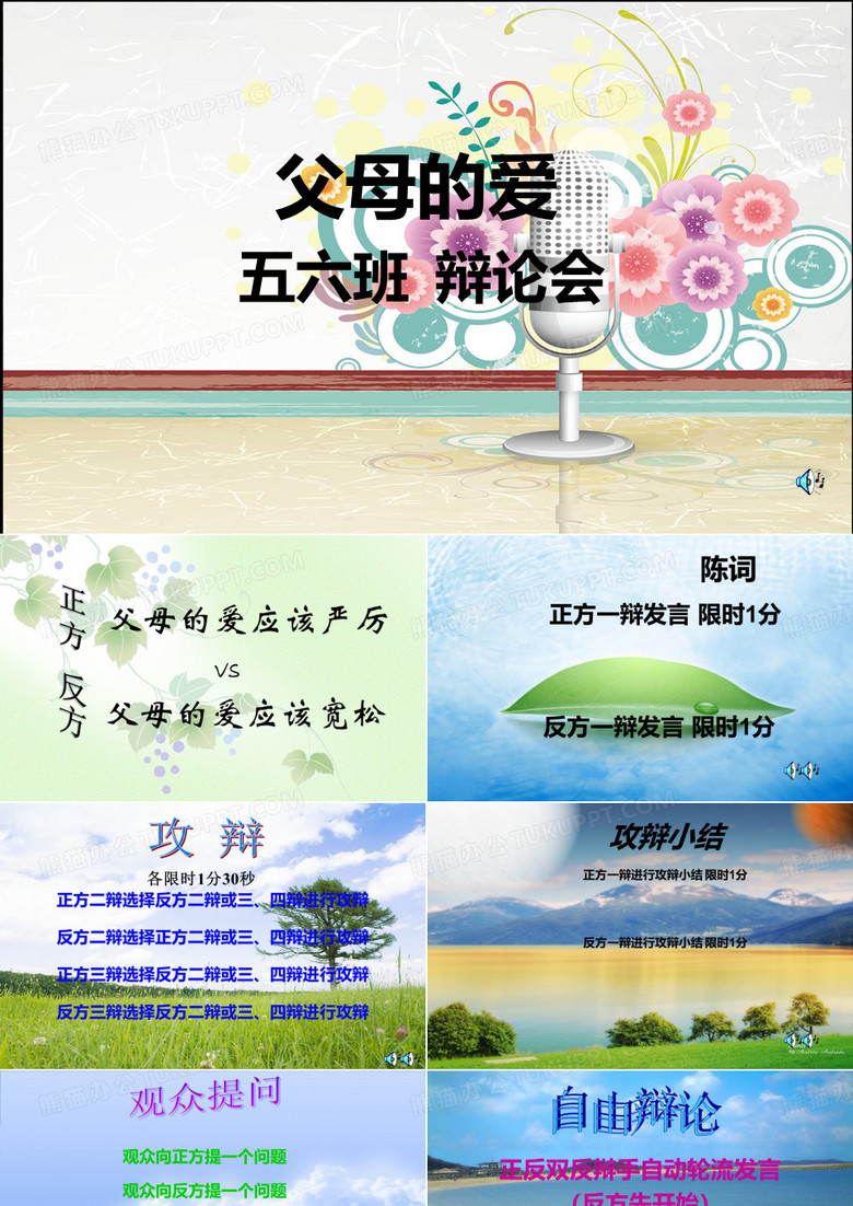 父母的爱辩论赛