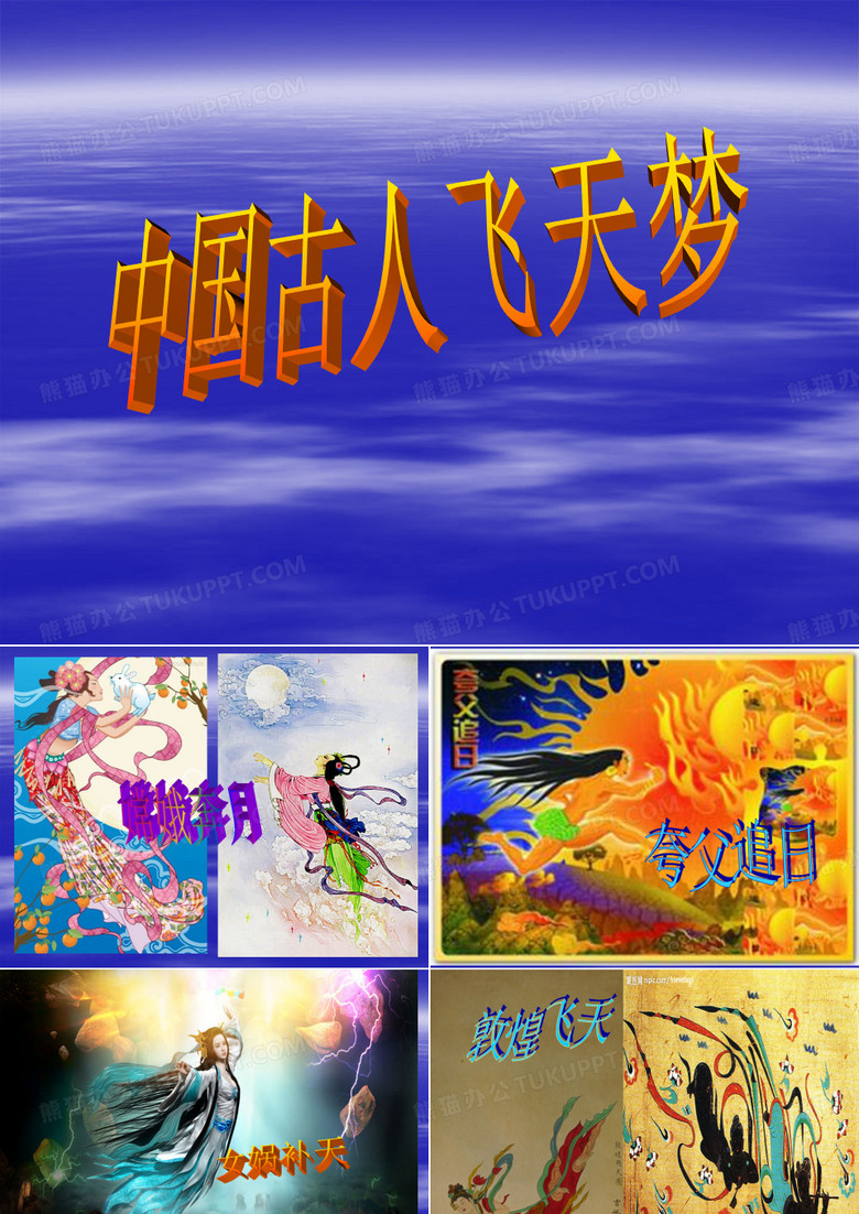 中国古人飞天梦