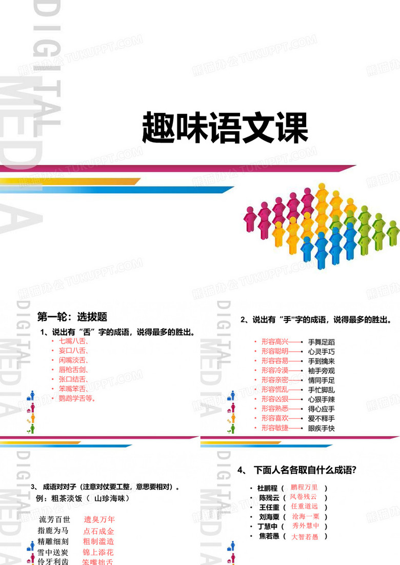 趣味语文游戏
