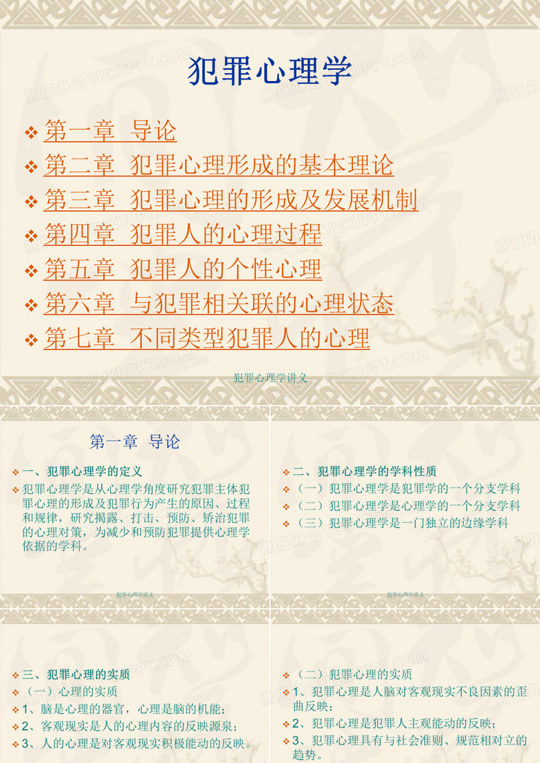 犯罪心理学讲义