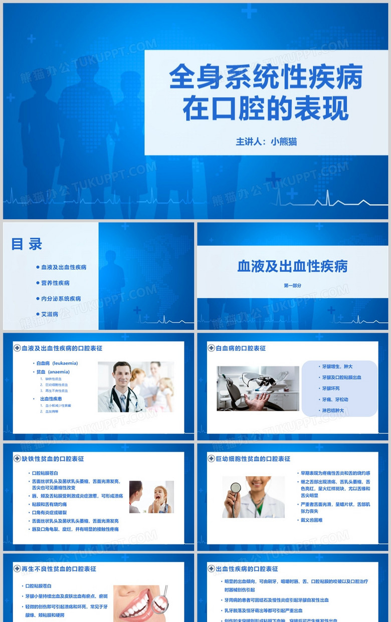 全身系统性疾病在口腔的表现培训PPT模板