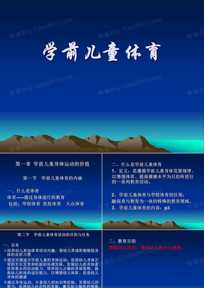幼儿体育教育概述