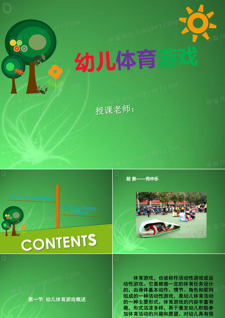 幼儿体育游戏 PPT