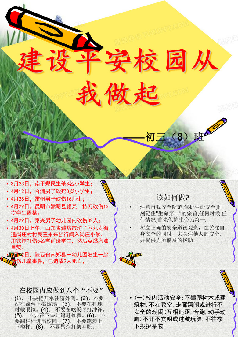 建设平安校园从我做起