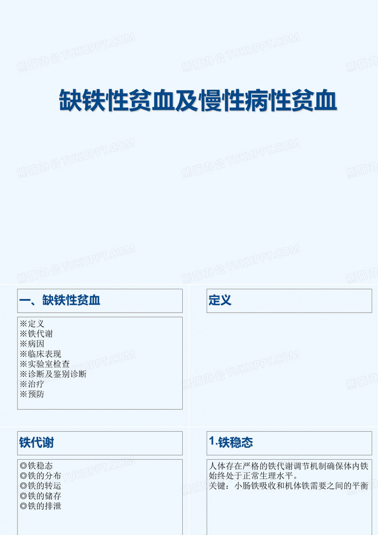 缺铁性贫血与慢性病性贫血