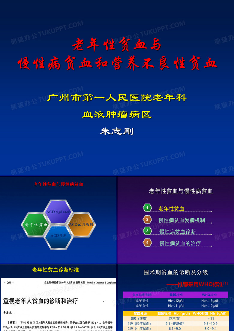 老年性贫血与慢性病贫血和营养不良性贫血