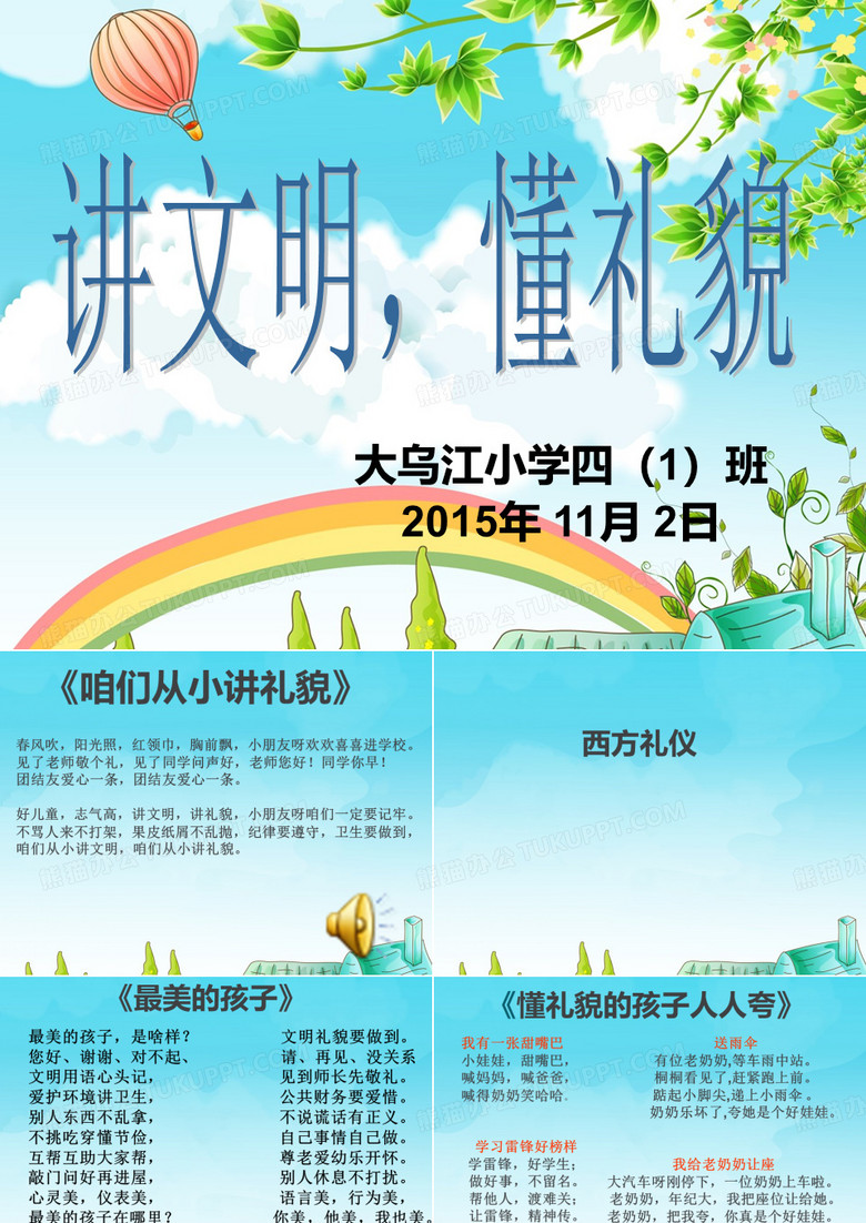 讲文明,懂礼貌主题班会
