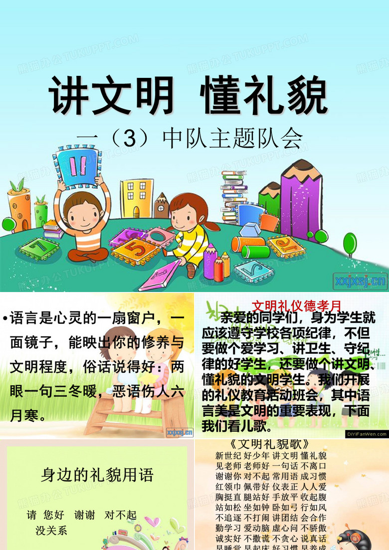 讲文明懂礼貌_行为规范班会