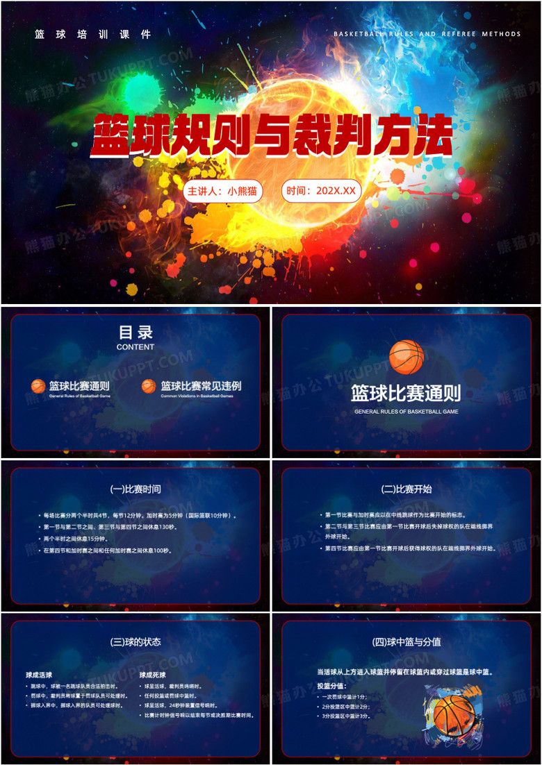 蓝色篮球规则与裁判方法培训PPT模板 蓝色篮球规则与裁判方法培训PPT模板