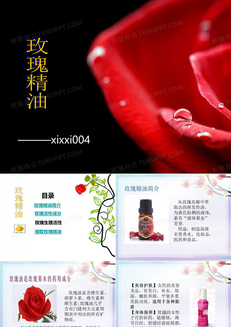 玫瑰精油