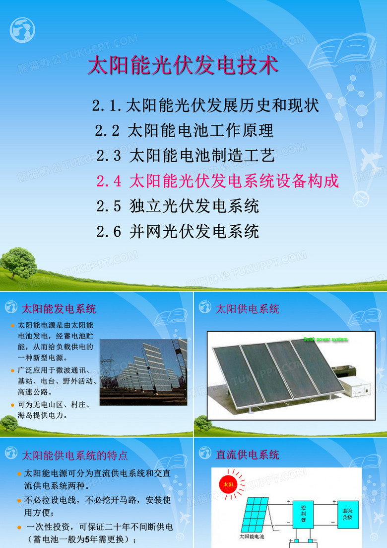 太阳能光伏发电系统设备构成