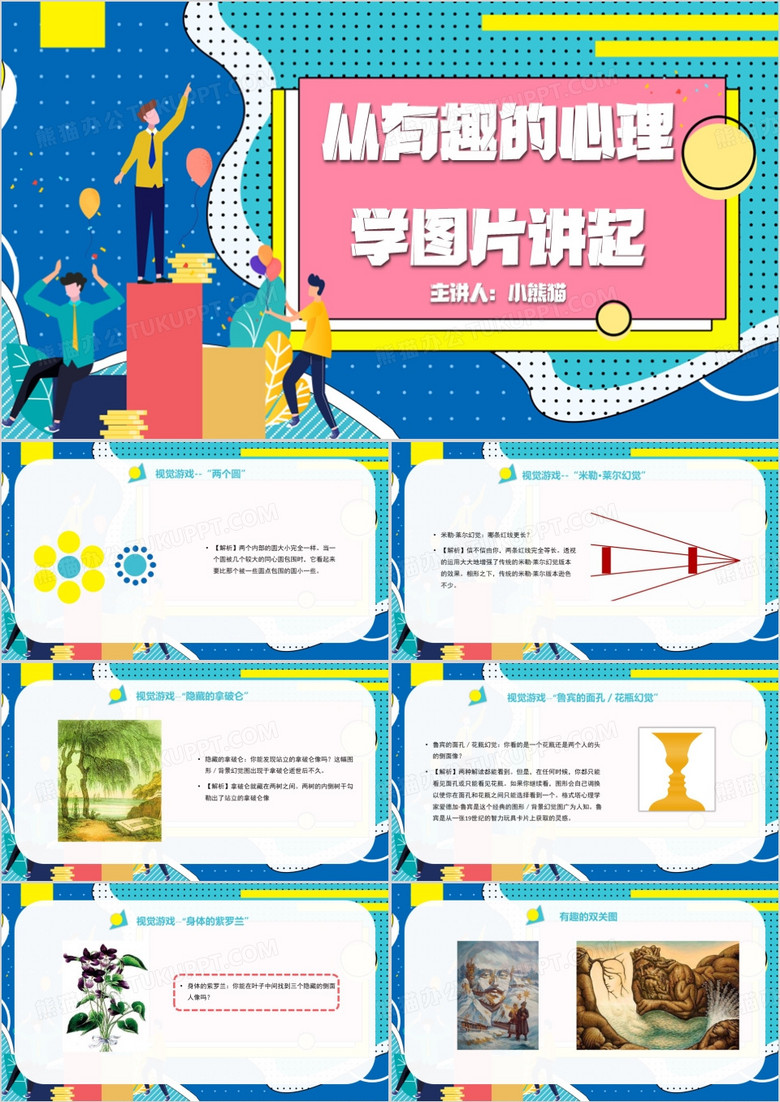 从有趣的心理学图片讲起PPT模板