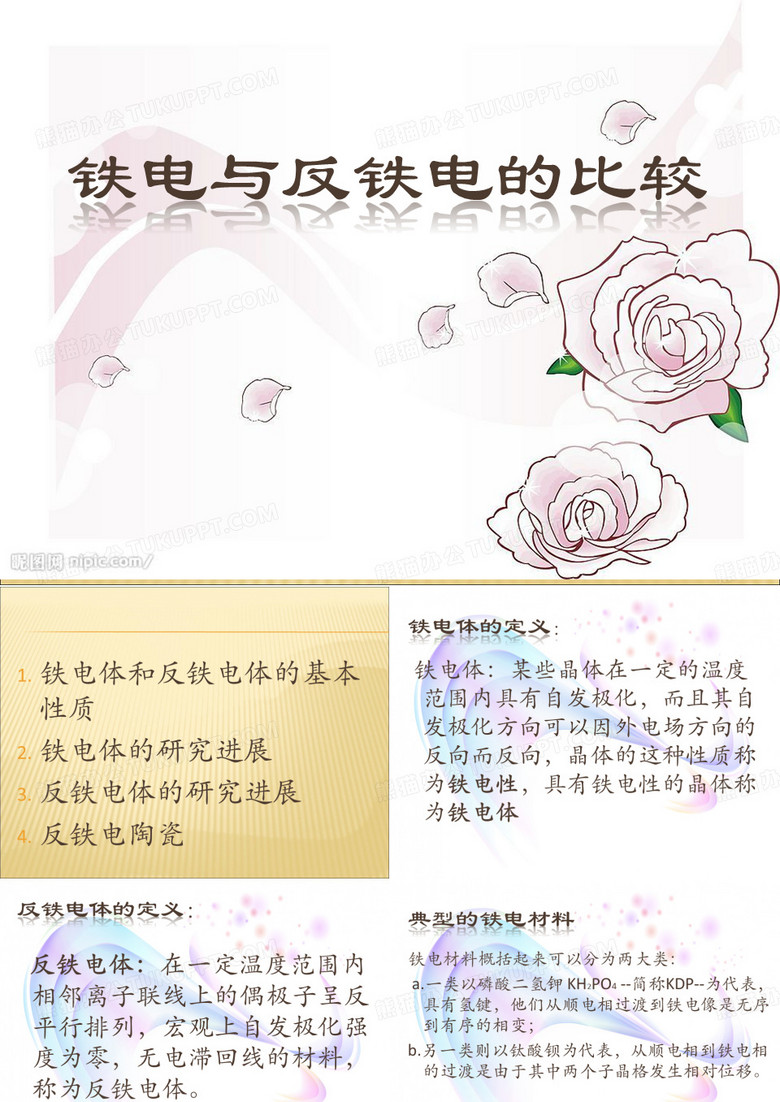 铁电与反铁电的比较