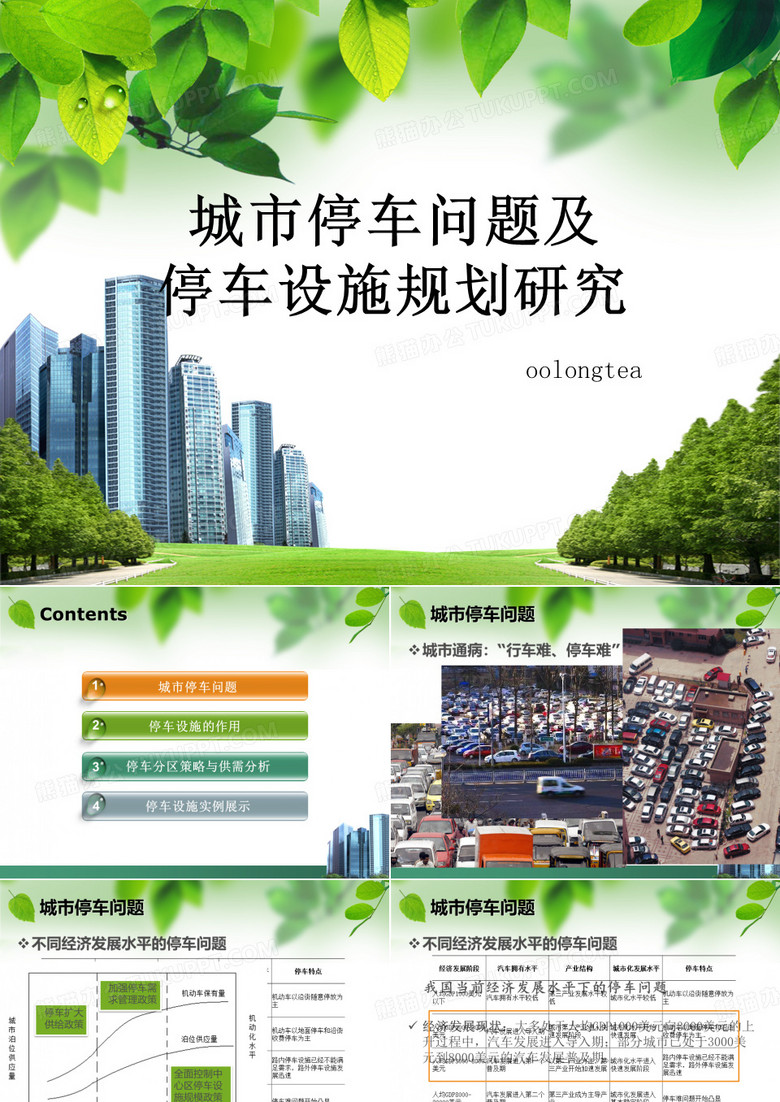 城市停车问题及停车设施规划研究