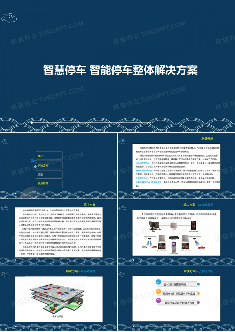 智慧停车 智能停车整体解决方案