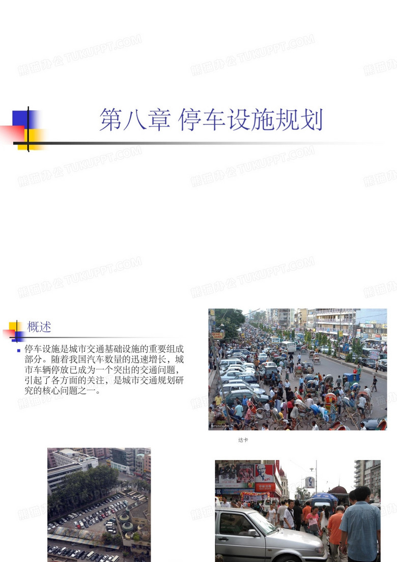 停车设施规划