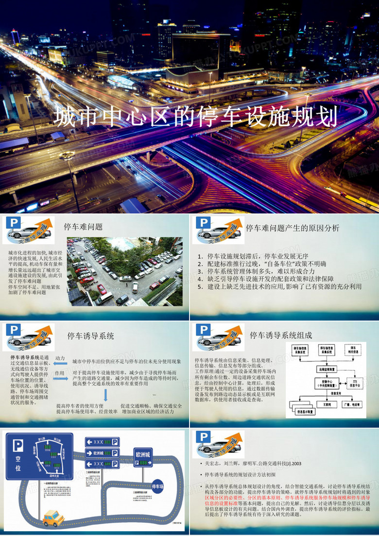 停车设施规划
