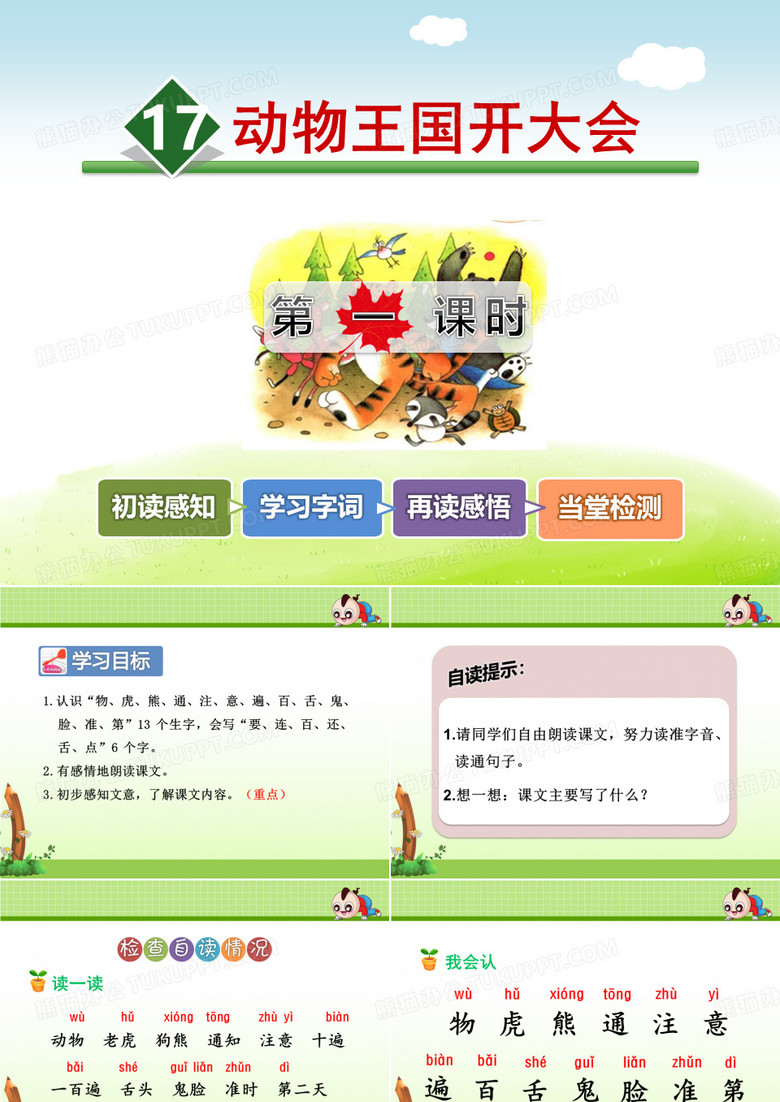 动物王国开大会PPT