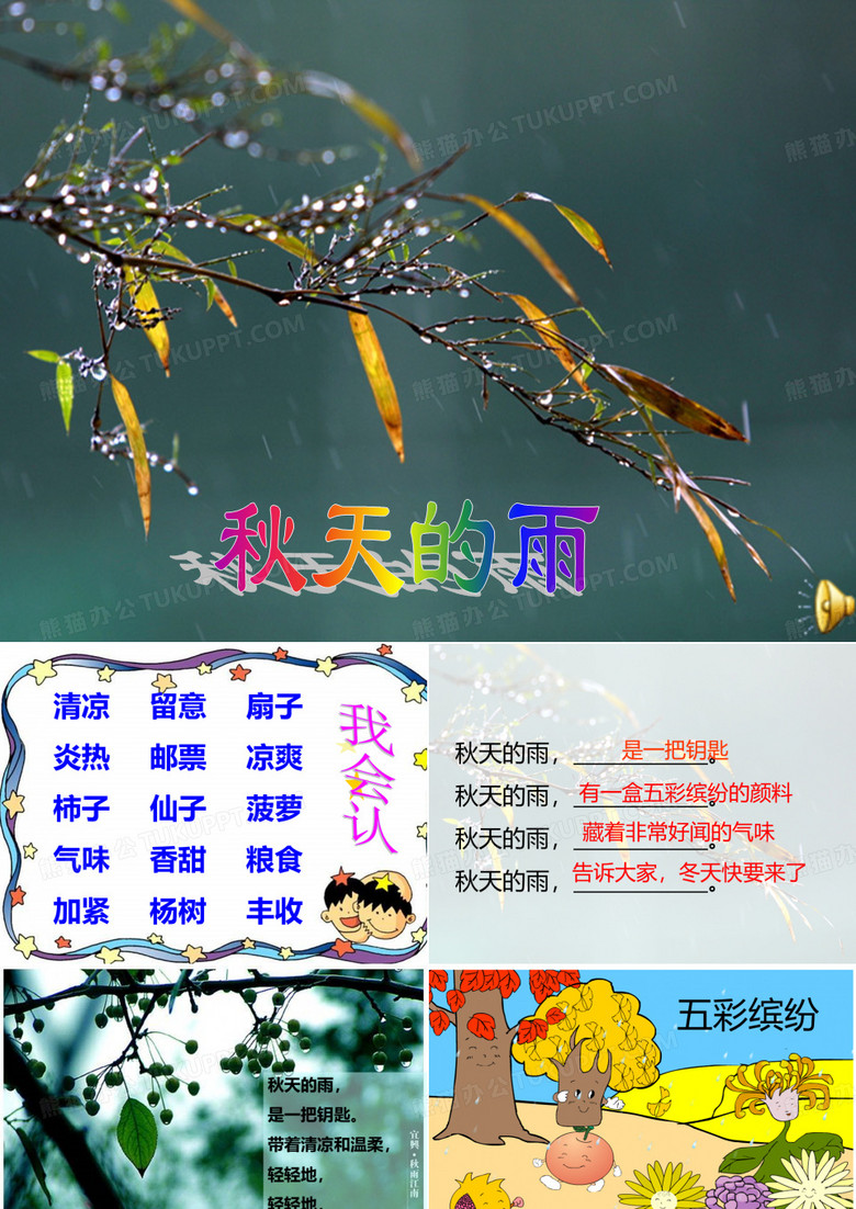 秋天的雨