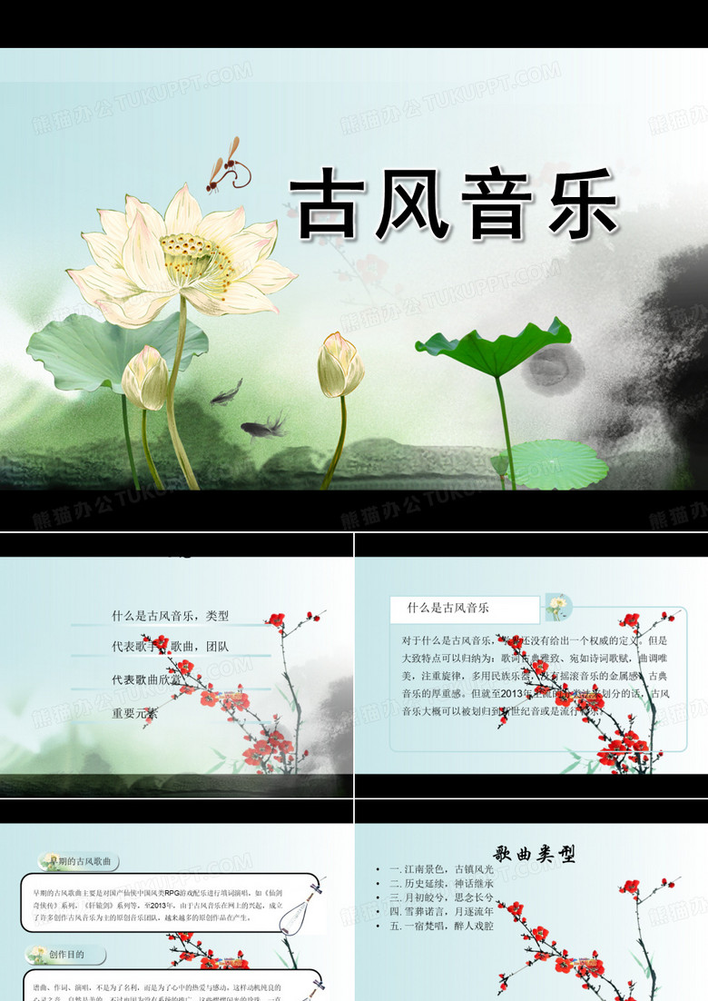 古风音乐PPT