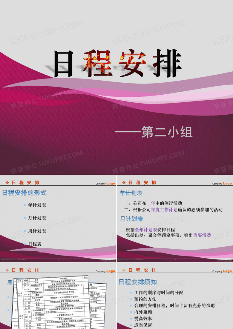 公司日程安排