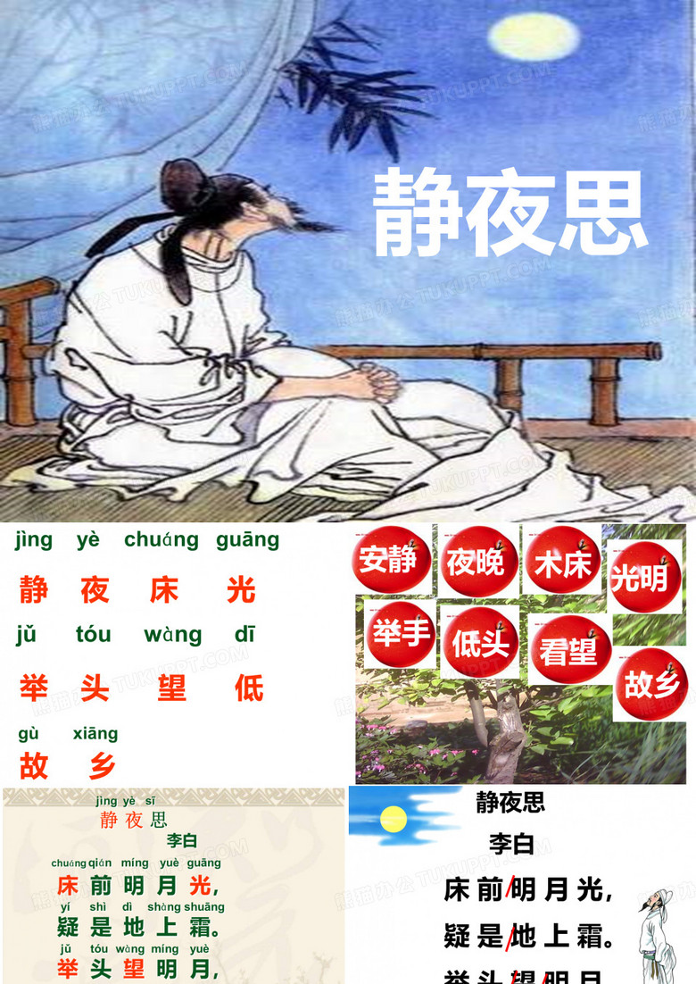 《静夜思》课件
