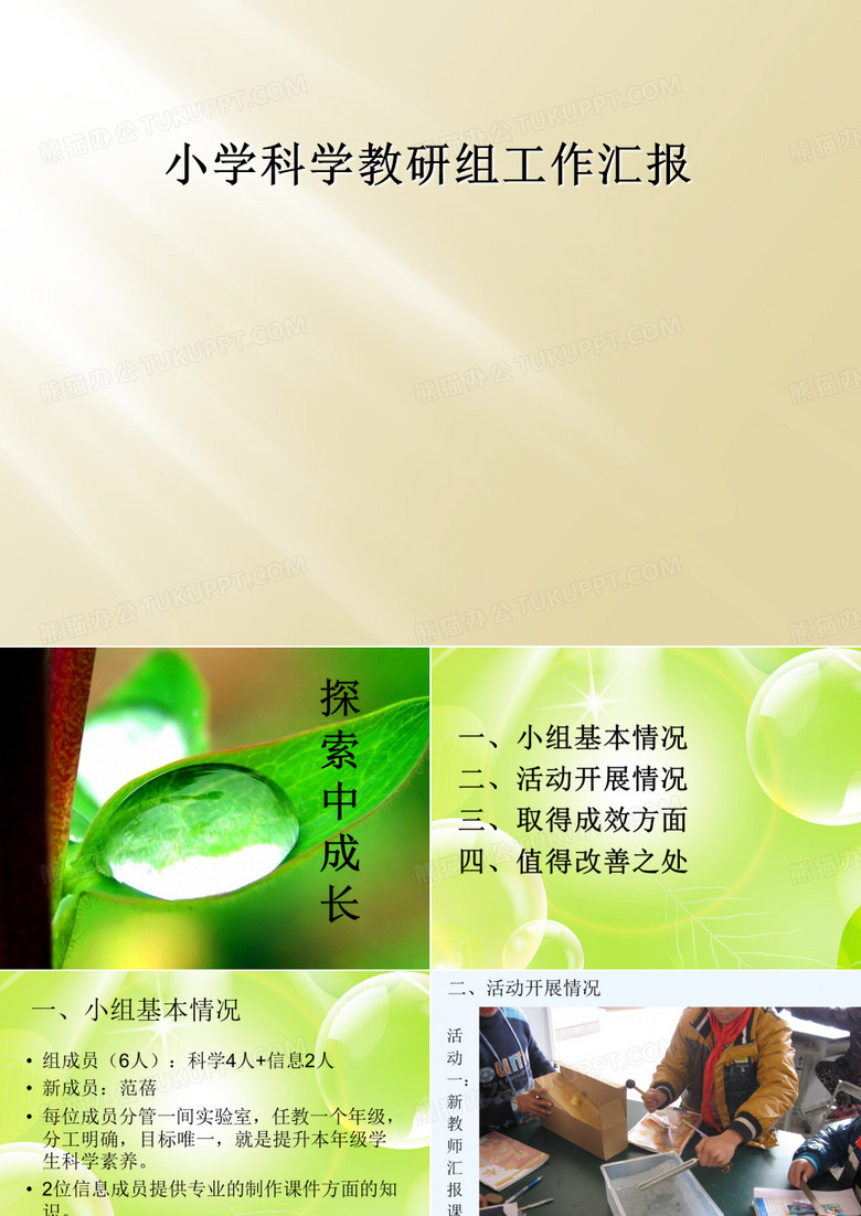 小學(xué)科學(xué)教研組工作匯報(bào)