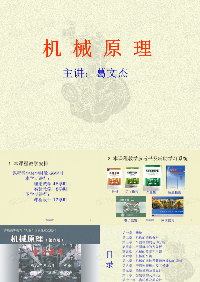 西工大机械原理ppt