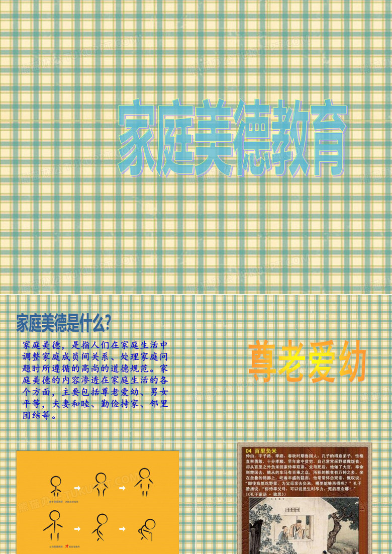 家庭美德教育