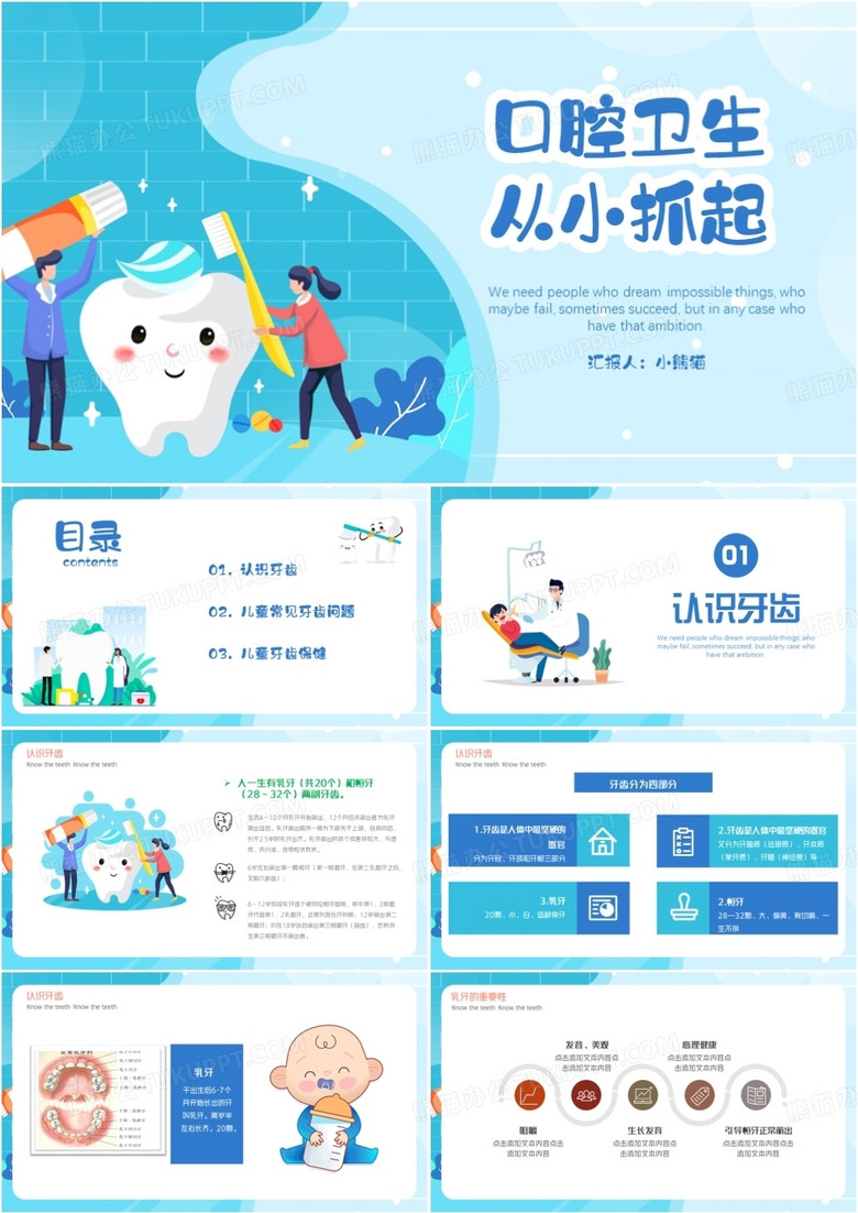 儿童牙齿口腔预防与保护PPT模板