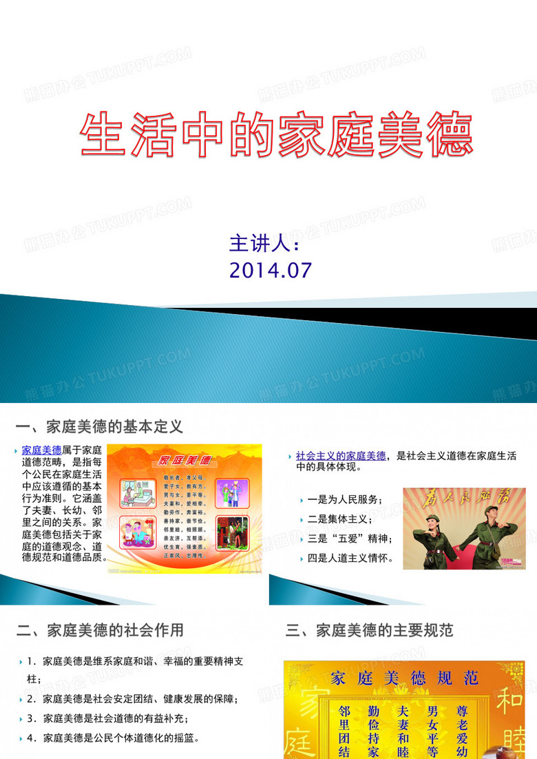 生活中的家庭美德